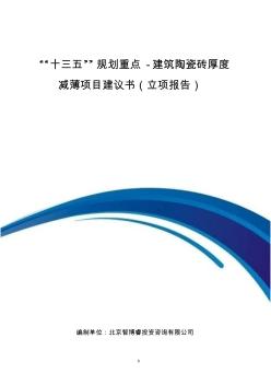 “十三五”规划重点-建筑陶瓷砖厚度减薄项目建议书(立项报告)