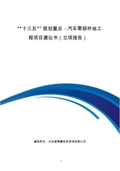 “十三五”規(guī)劃重點(diǎn)-汽車零部件地工程項(xiàng)目建議書(立項(xiàng)報(bào)告)