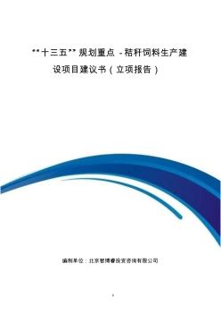 “十三五”规划重点-秸秆饲料生产建设项目建议书(立项报告)