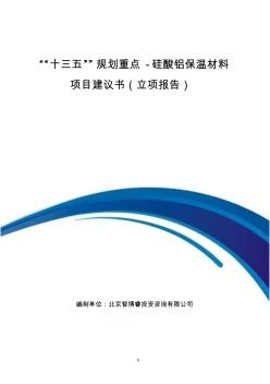 “十三五”规划重点-硅酸铝保温材料项目建议书(立项报告)