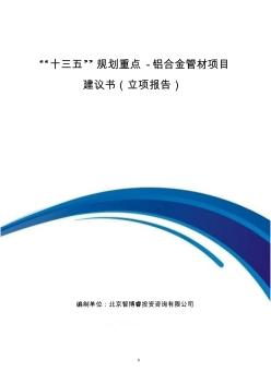 “十三五”规划重点-铝合金管材项目建议书(立项报告)