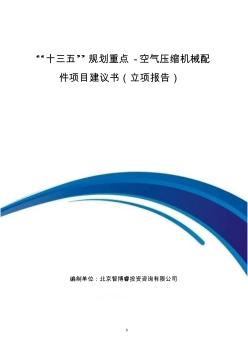 “十三五”规划重点-空气压缩机械配件项目建议书(立项报告)