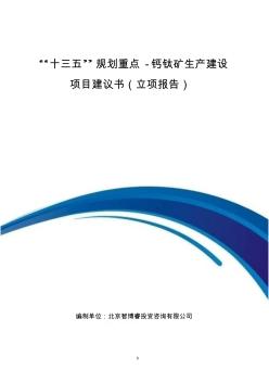 “十三五”规划重点-钙钛矿生产建设项目建议书(立项报告)