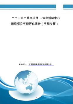 “十三五”重点项目-体育活动中心建设项目节能评估报告(节能专篇)