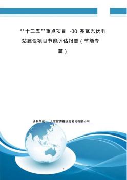 “十三五”重点项目-30兆瓦光伏电站建设项目节能评估报告(节能专篇)