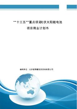 “十三五”重點(diǎn)項(xiàng)目-光伏太陽(yáng)能電池項(xiàng)目商業(yè)計(jì)劃書(shū)