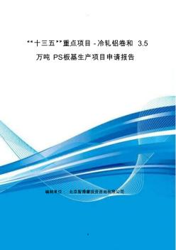 “十三五”重点项目-冷轧铝卷和3.5万吨PS板基生产项目申请报告