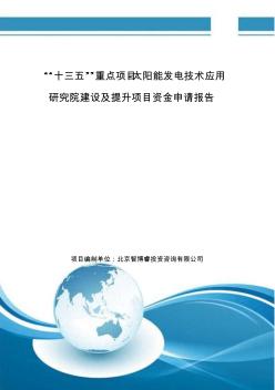 “十三五”重点项目-太阳能发电技术应用研究院建设及提升项目资金申请报告