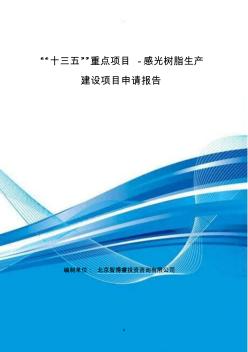 “十三五”重点项目-感光树脂生产建设项目申请报告