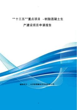 “十三五”重点项目-树脂混凝土生产建设项目申请报告