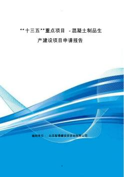 “十三五”重點(diǎn)項(xiàng)目-混凝土制品生產(chǎn)建設(shè)項(xiàng)目申請(qǐng)報(bào)告