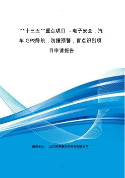 “十三五”重点项目-电子安全,汽车GPS导航,防撞预警,盲点识别项目申请报告