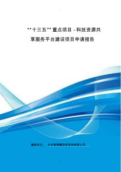 “十三五”重点项目-科技资源共享服务平台建设项目申请报告