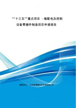 “十三五”重点项目-输配电及控制设备零辅件制造项目申请报告