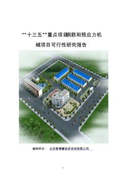 “十三五”重点项目-钢筋和预应力机械项目可行性研究报告