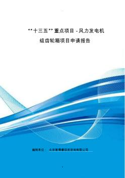 “十三五”重点项目-风力发电机组齿轮箱项目申请报告