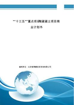 “十三五”重點項目-陶瓷瓷土項目商業(yè)計劃書