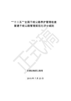 “十二五”全国干线公路养护管理检查普通干线公路管理规范化评分细则