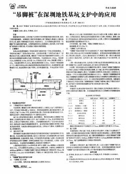 “吊脚桩”在深圳地铁基坑支护中的应用