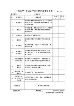 “四口”“五临边”安全防护检查验收表 (2)