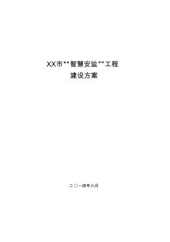 “智慧安监”工程——总体建设方案