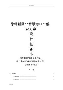 “智慧港口”建設(shè)任務(wù)書