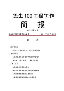 “民生100工程”工作简报第4期