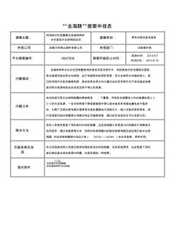 “海豚”提案申报表(利用废旧时控器解决金域西岭积水坑高低水位控制的技改)