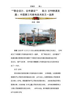 “联合设计、合作建设”助力EPR快速发展--中国第三代核电技术的又一选择