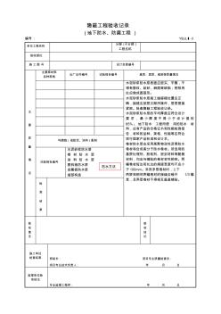 Ⅰ-3地下防水、防腐工程隐蔽验收记录