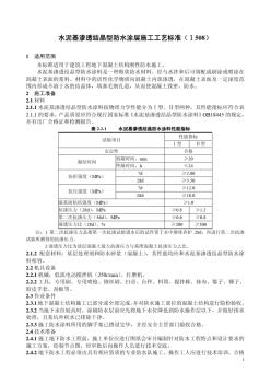 Ⅰ-508水泥基滲透結(jié)晶型防水涂層施工工藝標(biāo)準(zhǔn)