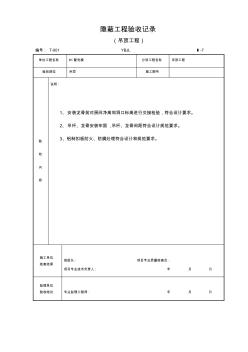 Ⅰ-7吊顶工程隐蔽验收记录