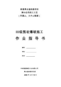 Ⅲ類圍巖爆破施工方案