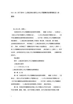 Ⅷ.1.19关于发布《上海证券交易所上市公司募集资金管理规定》的通知