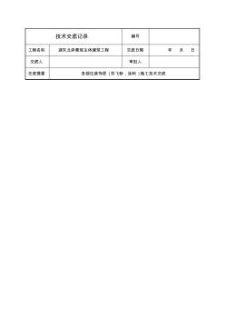 ★各部位裝飾層粉,涂料)施工技術(shù)交底