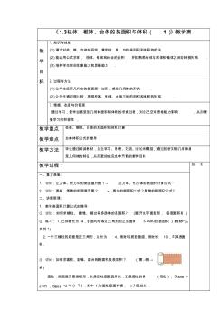 《1.3.1柱體、椎體、臺體的表面積與體積(1)》教學(xué)案