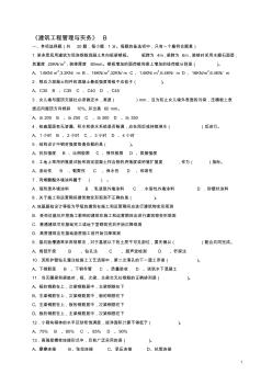 《-建筑工程管理与实务》试题B