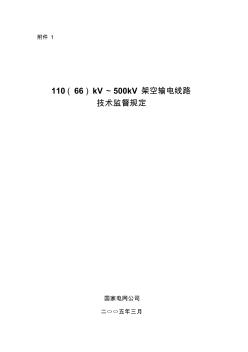 《110(66)kV～500kV架空输电线路技术监督规定》(2005)