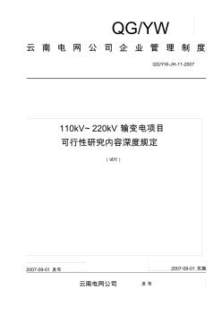 《110kV～220kV輸變電項(xiàng)目可行性研究?jī)?nèi)容深度規(guī)定》