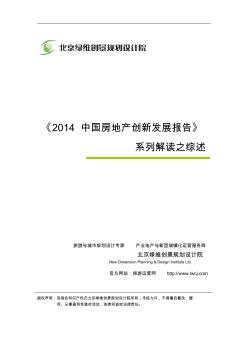 《2014中国房地产创新发展报告》系列解读之综述