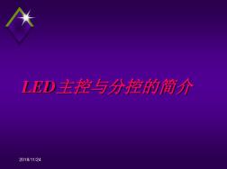 《LED主控和分控》PPT课件