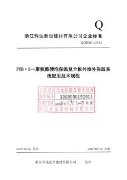 《PUB_S-聚氨酯硬泡保温复合板外墙外保温系统应用技术规程》-终0710