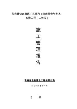 《xx县切吉灌区(叉叉沟)续建配套与节水改造工程施工管理报告》收集资料