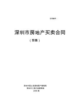《〈深圳市房地产买卖合同(预售)〉示范文本》(2006版)(1)