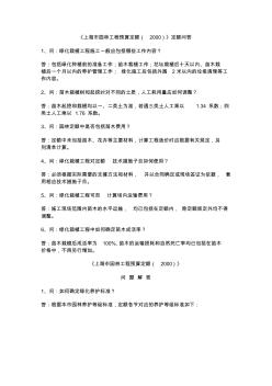 《上海市园林工程预算定额(2000)》定额问答