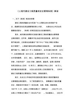 《上海市建設(shè)工程質(zhì)量和安全管理?xiàng)l例》解讀