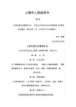 《上海市居住证管理办法》——2013年7月1日起执行