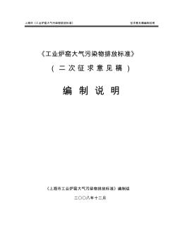 《上海市工業(yè)爐窯大氣污染物排放標(biāo)準(zhǔn)》征求意見(jiàn)稿編制說(shuō)明