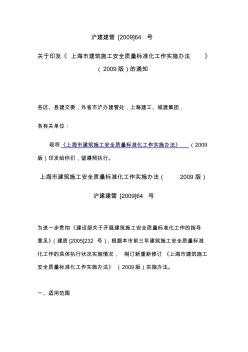 《上海市建筑施工安全质量标准化工作实施办法》沪建建管[2009]64号