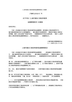 《上海市建设工程材料使用监督管理规定》的通知